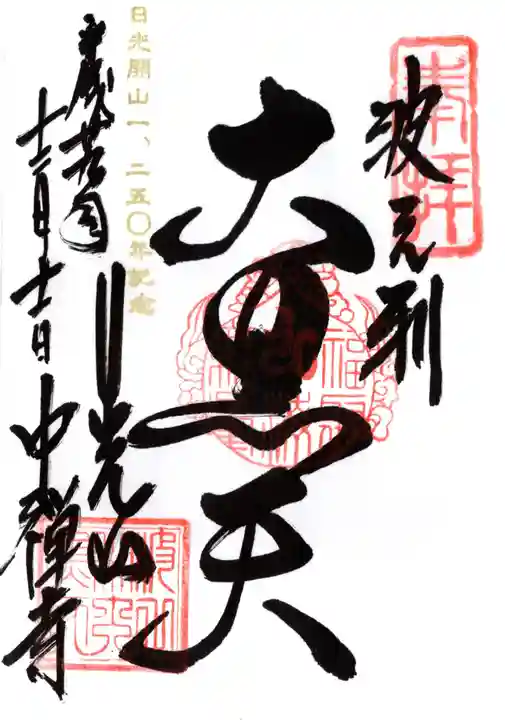 中禅寺の御朱印