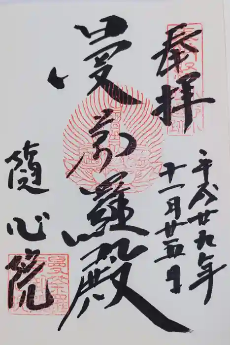 隨心院（随心院）の御朱印