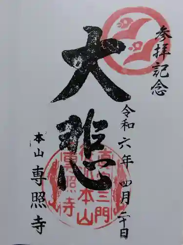 専照寺(福井県)