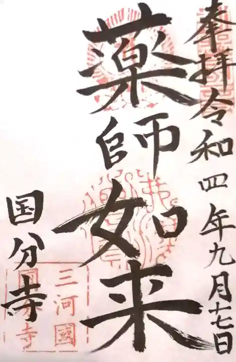 国分寺(愛知県)