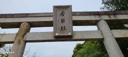 伏木香取神社(茨城県)