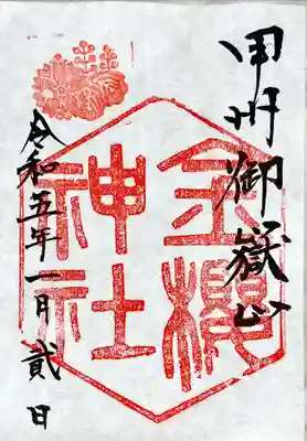 金櫻神社の御朱印