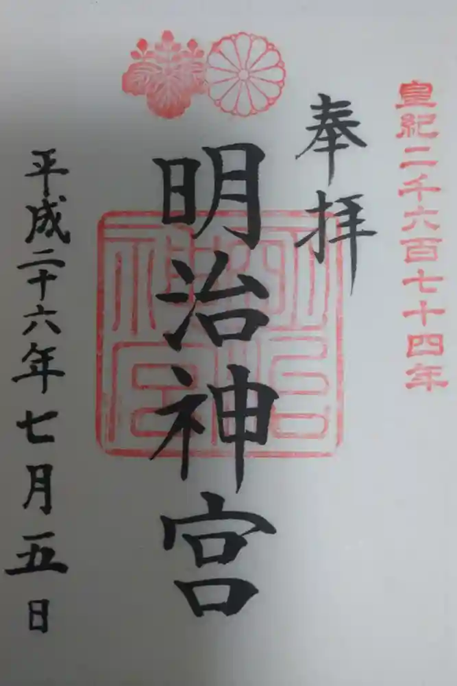 明治神宮の御朱印