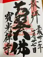 寳光寺 鹿野大佛の御朱印