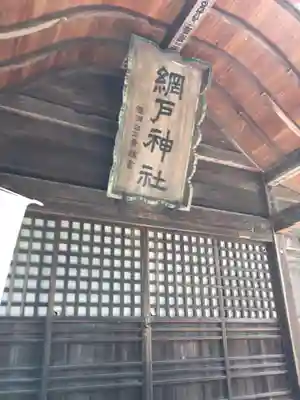 網戸神社のその他建物