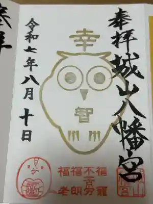 城山八幡宮の御朱印