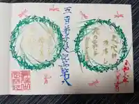 日蓮宗 総本山 塔頭 定林坊(じょうりんぼう)の御朱印