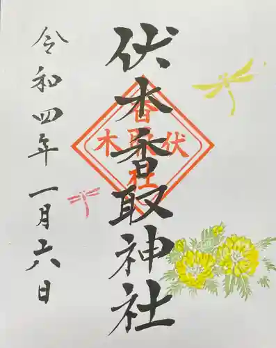 伏木香取神社の御朱印