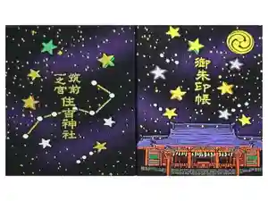 住吉神社の御朱印帳