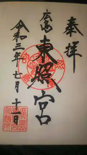 東照宮の御朱印