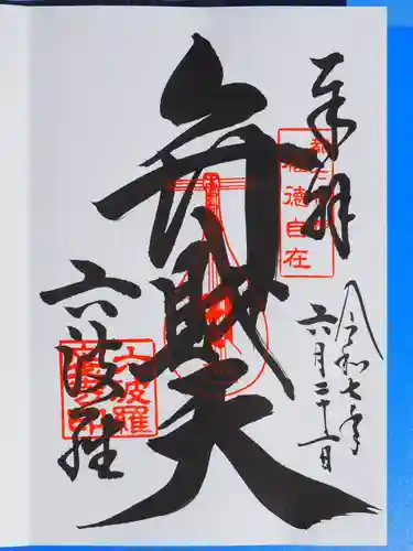 六波羅蜜寺の御朱印