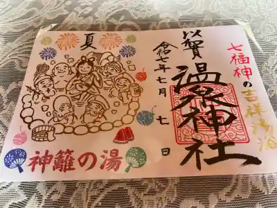 温泉神社〜いわき湯本温泉〜(福島県)