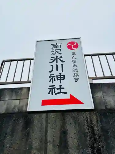 南沢氷川神社(東京都)