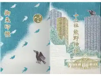 熊野神社の御朱印帳