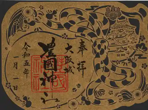 豊國神社の御朱印