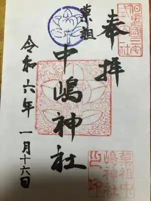 中嶋神社(兵庫県)