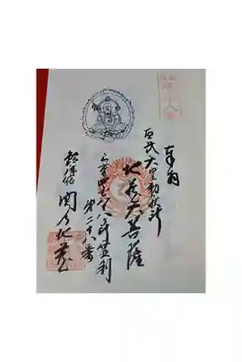 地藏院（寳蔵寺）の御朱印
