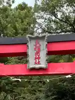 大稲荷神社(神奈川県)