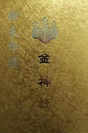 金神社の御朱印帳