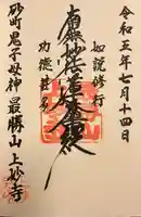 上妙寺の御朱印