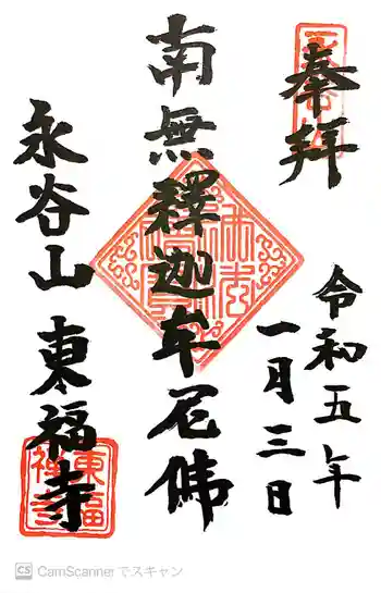 東福寺の御朱印 2023年01月