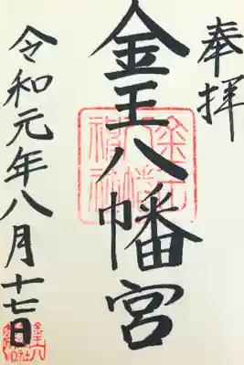 初めての参拝。御朱印を頂きました！