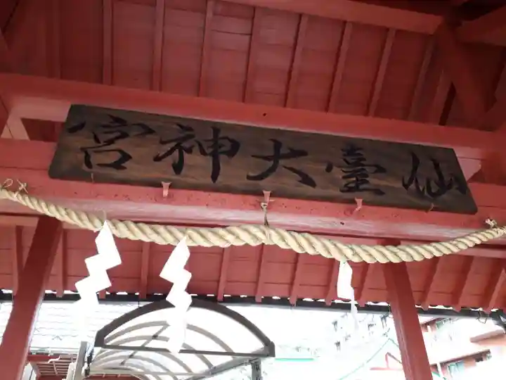 仙台大神宮のその他建物