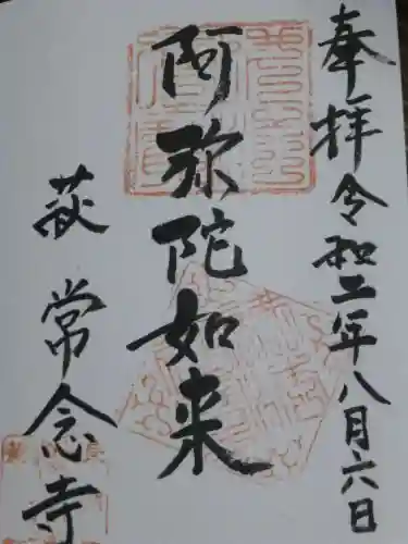 常念寺の御朱印