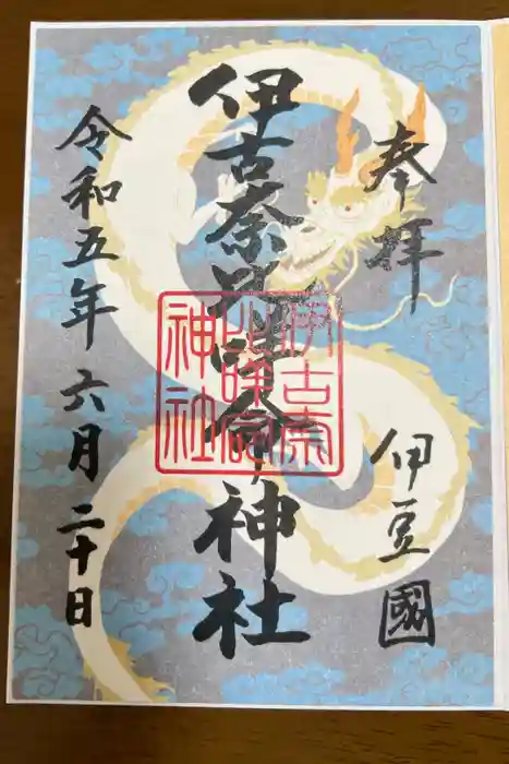 伊古奈比咩命神社の御朱印