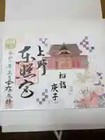 上野東照宮の御朱印