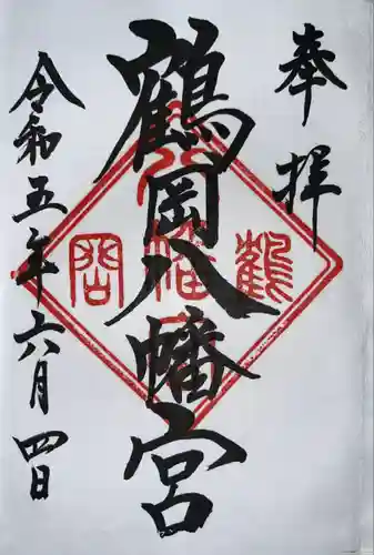 鶴岡八幡宮(神奈川県)