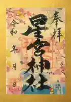 下野 星宮神社の御朱印