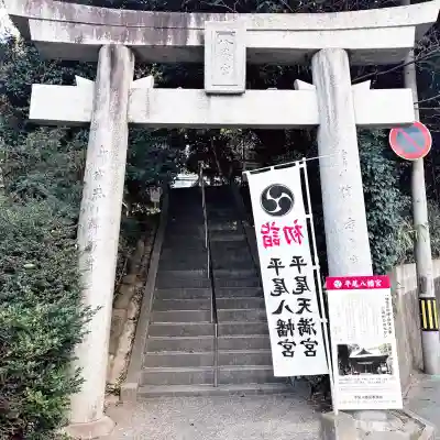 平尾八幡宮の{uncategorized: "未分類", other: "その他", undefined: "問題あり", building: "その他建物", grave: "お墓", sacred_gate: "鳥居", guardian: "狛犬", statue: "像", buddha: "仏像", history: "歴史", nature: "自然", garden: "庭園", animal: "動物", pagoda: "塔", temizu: "手水舎", mountain_gate: "山門・神門", sanctuary: "本殿・本堂", subordinate: "末社・摂社", art: "芸術", scenery: "景色", jizo: "地蔵", ema: "絵馬", goshuin: "御朱印", omikuji: "おみくじ", items: "授与品その他", amulet: "お守り", goshuincho: "御朱印帳", eats: "食事", festival: "お祭り", votive_dance: "神楽", shichigosan: "七五三参", wedding: "結婚式", experience: "体験その他", initially: "初詣", around: "周辺", anti_infection: "感染症対策"}