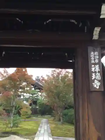祥瑞寺(滋賀県)