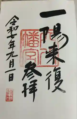 穴八幡宮(東京都)