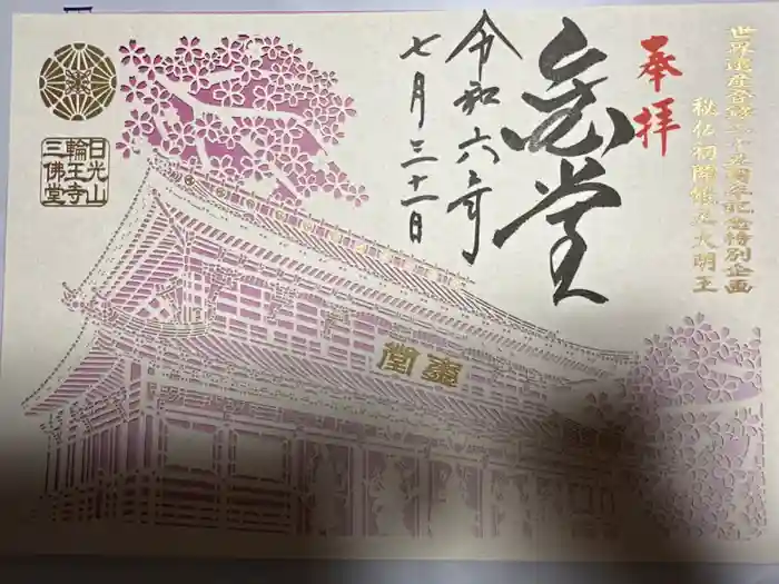 日光山輪王寺三仏堂の御朱印