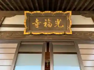 光福寺のその他建物