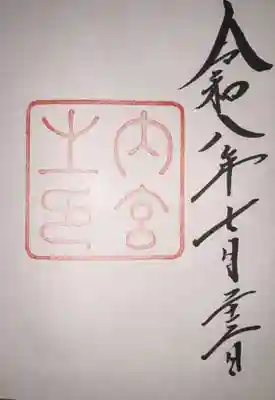 伊勢神宮内宮（皇大神宮）の御朱印