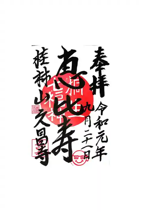 久昌寺の御朱印