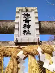 住吉神社(宮城県)