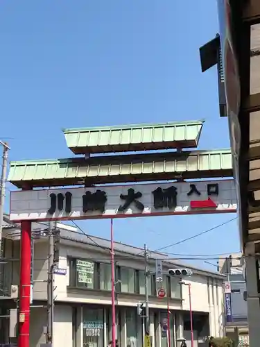 川崎大師（平間寺）の周辺