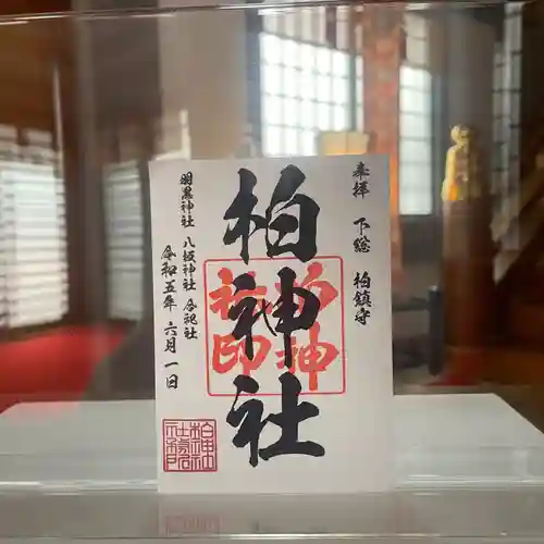 柏神社の御朱印