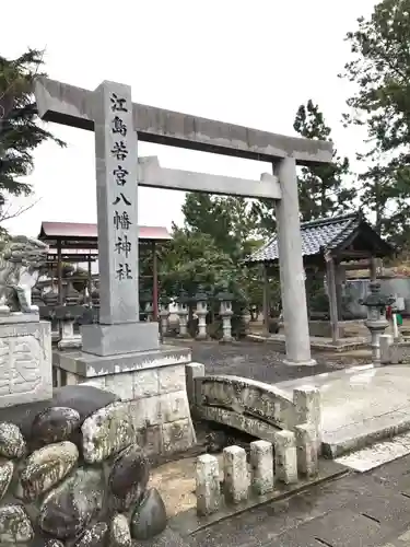 江島若宮八幡神社(三重県)