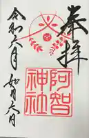 阿智神社(岡山県)