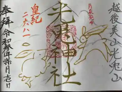 光兎神社の御朱印