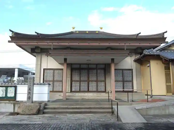 天然寺(三重県)