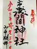 山中浅間神社の御朱印