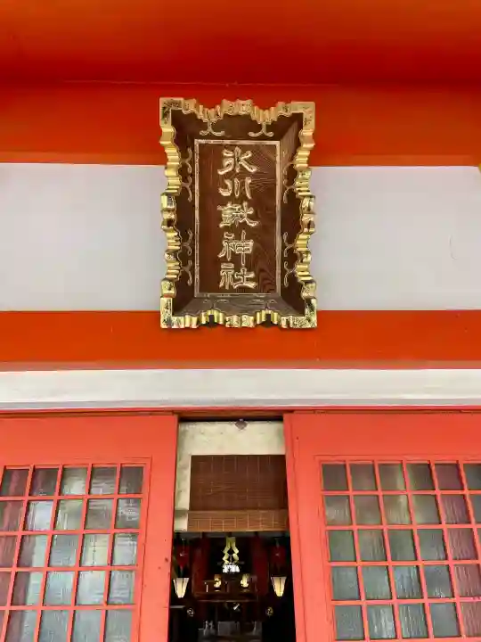 氷川鍬神社の{uncategorized: "未分類", other: "その他", undefined: "問題あり", building: "その他建物", grave: "お墓", sacred_gate: "鳥居", guardian: "狛犬", statue: "像", buddha: "仏像", history: "歴史", nature: "自然", garden: "庭園", animal: "動物", pagoda: "塔", temizu: "手水舎", mountain_gate: "山門・神門", sanctuary: "本殿・本堂", subordinate: "末社・摂社", art: "芸術", scenery: "景色", jizo: "地蔵", ema: "絵馬", goshuin: "御朱印", omikuji: "おみくじ", items: "授与品その他", amulet: "お守り", goshuincho: "御朱印帳", eats: "食事", festival: "お祭り", votive_dance: "神楽", shichigosan: "七五三参", wedding: "結婚式", experience: "体験その他", initially: "初詣", around: "周辺", anti_infection: "感染症対策"}