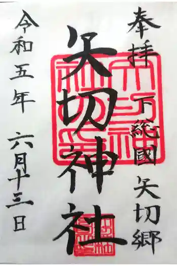 矢切神社の御朱印 2023年06月
