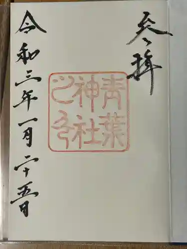 青葉神社の御朱印